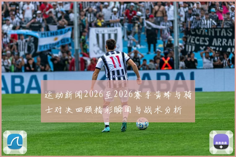 运动新闻2026至2026赛季黄蜂与骑士对决回顾精彩瞬间与战术分析