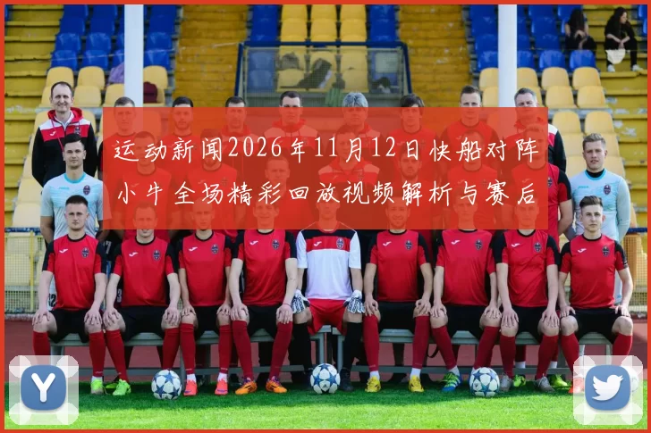 运动新闻2026年11月12日快船对阵小牛全场精彩回放视频解析与赛后点评