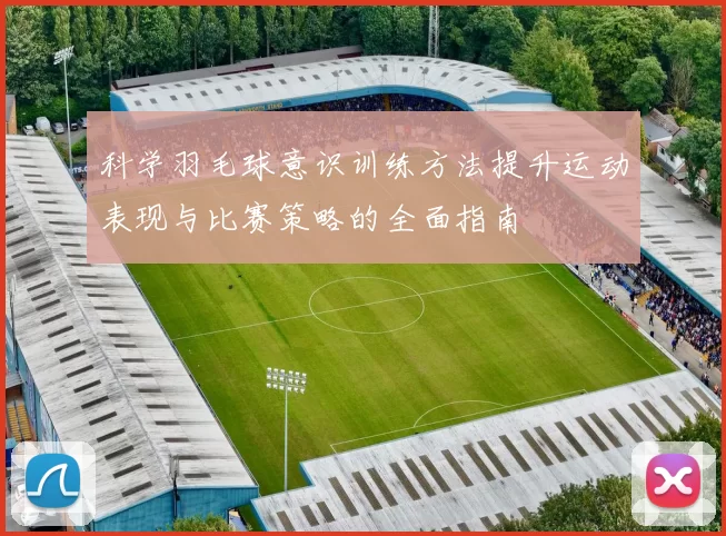 科学羽毛球意识训练方法提升运动表现与比赛策略的全面指南